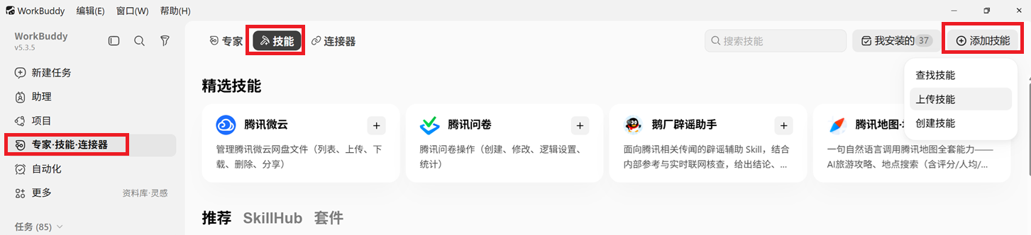 WorkBuddy skills interface